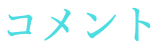 コメント