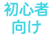 初心者向け