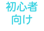 初心者 向け