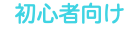 初心者向け