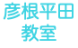 彦根平田 教室