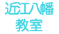 近江八幡 教室