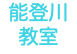 能登川 教室