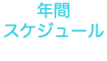 年間 スケジュール